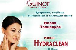 Новая услуга Перфект гидроклин Perfect Hydraclean Guinot Новая услуга Перфект гидроклин Perfect Hydraclean Guinot